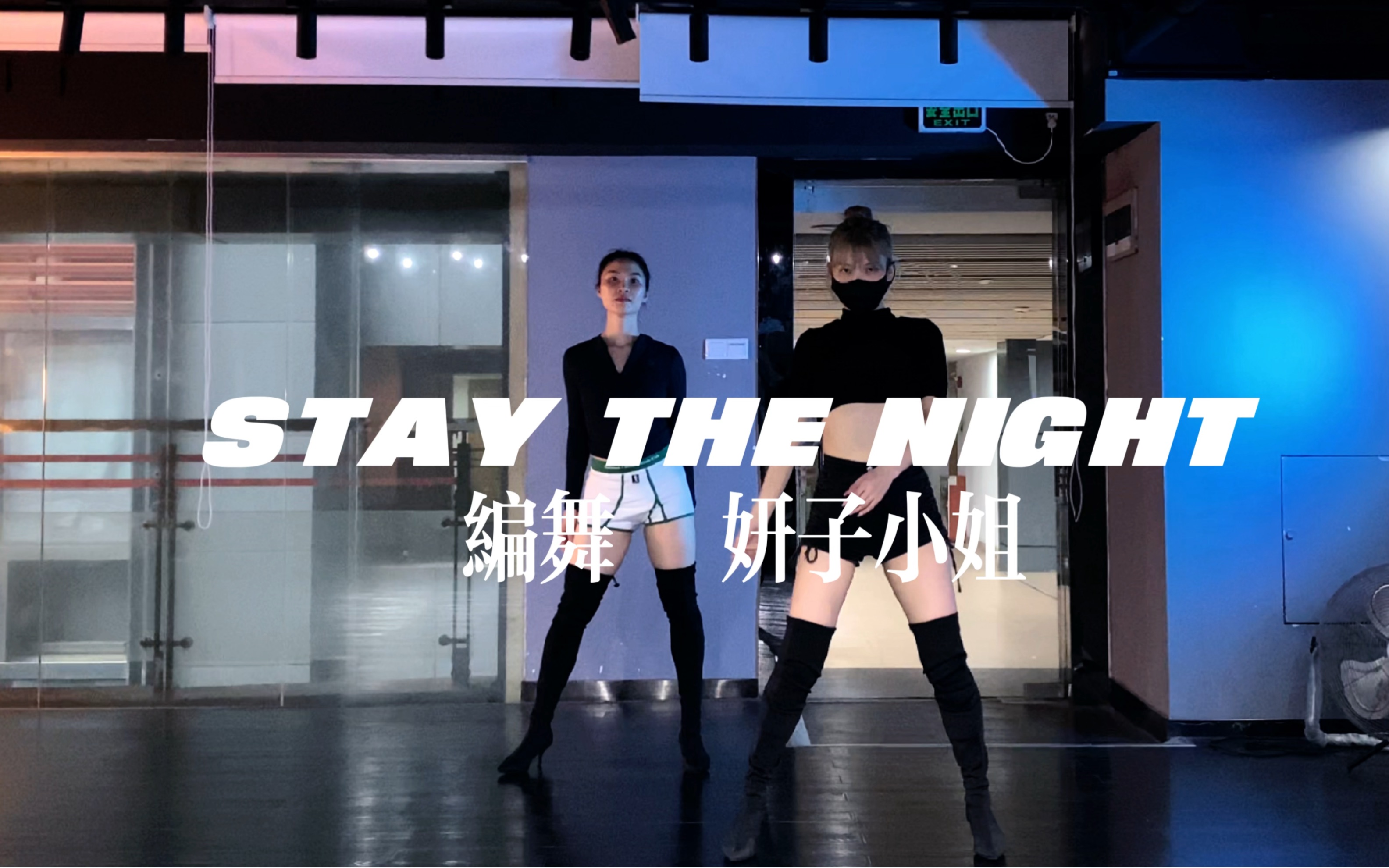 [图]妍子老师编舞随堂拍 stay the night