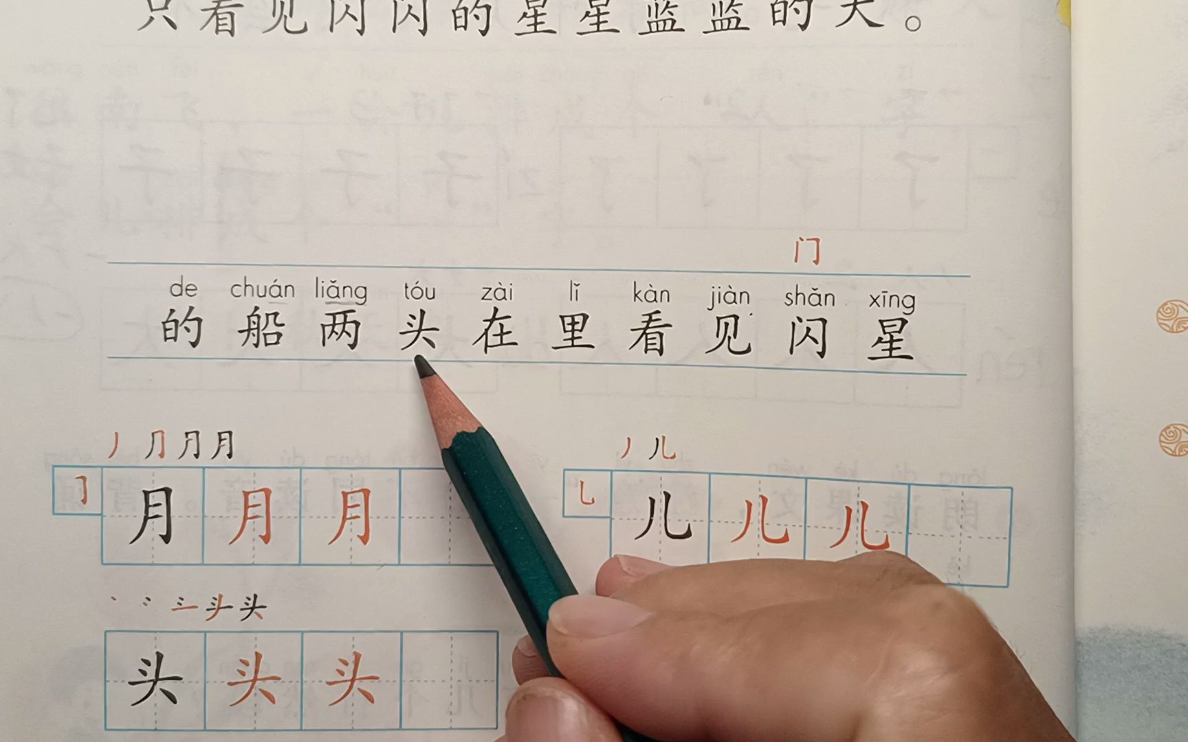 [图]一上语文：2《小小的船》生字学习，第一讲