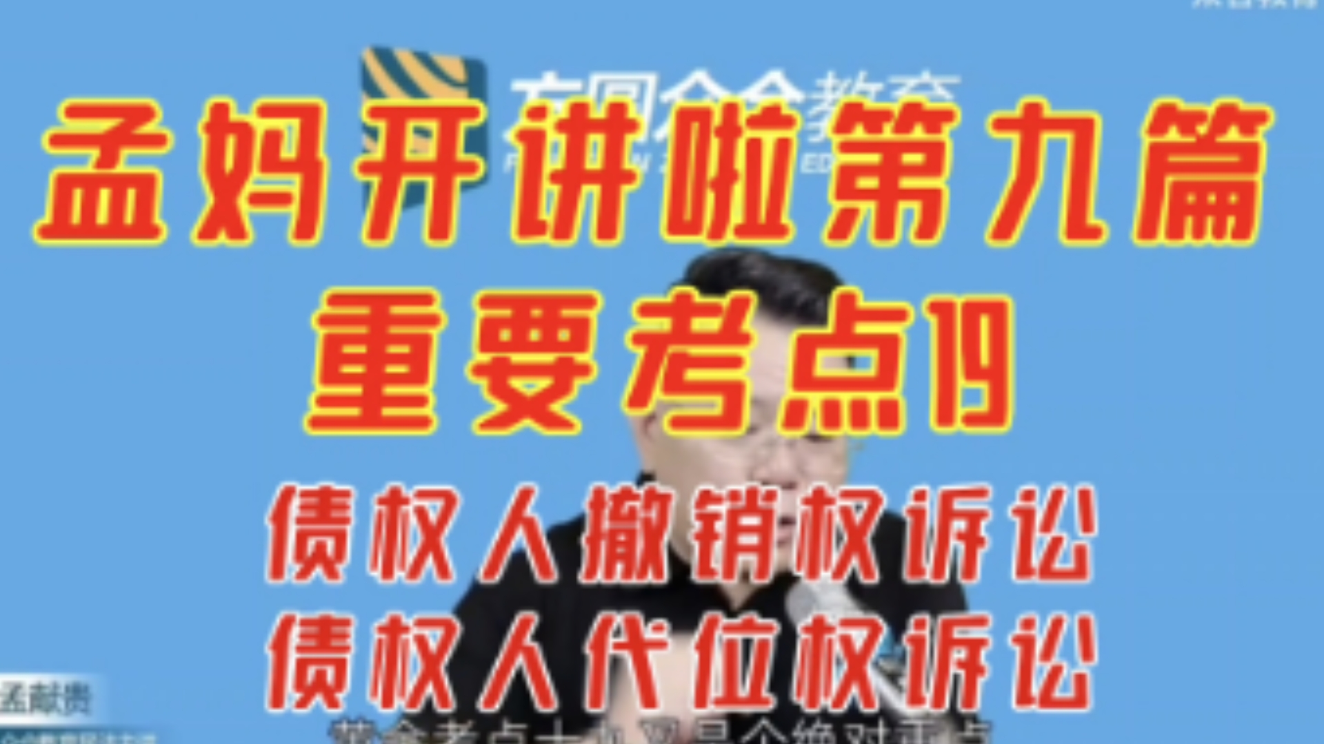 重要考点19,债权人代位权诉讼,债权人撤销权诉讼,重点,哔哩哔哩bilibili