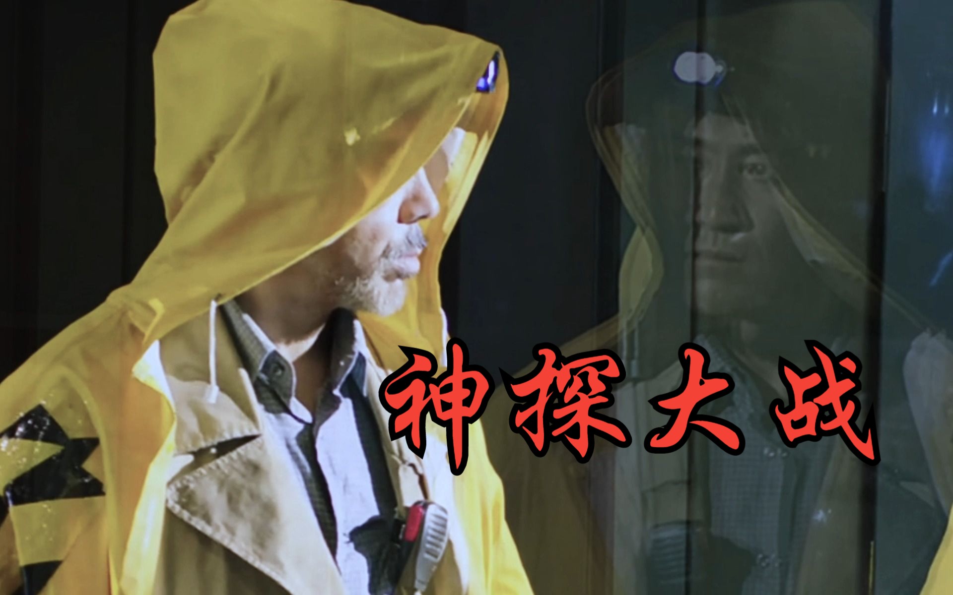 【神探大战】刘青云“精分”探案,再现神演技哔哩哔哩bilibili