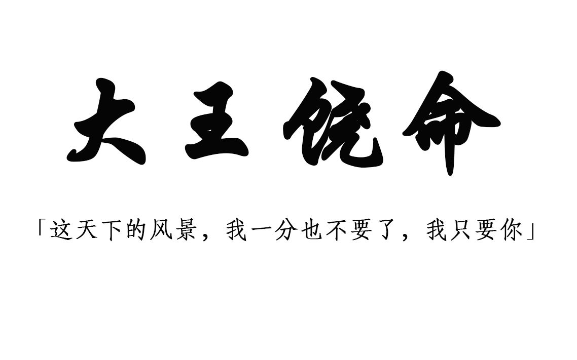 【网文经典】盘点小说《大王饶命》里的一些经典选段|第二期哔哩哔哩bilibili