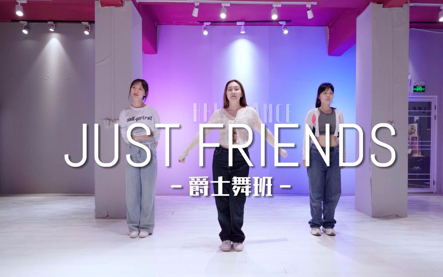 [图]清纯甜美just friends【哈哈舞蹈】瑞洁老师 开封爵士舞 开封jazz 开封街舞 开封流行舞 开封舞蹈