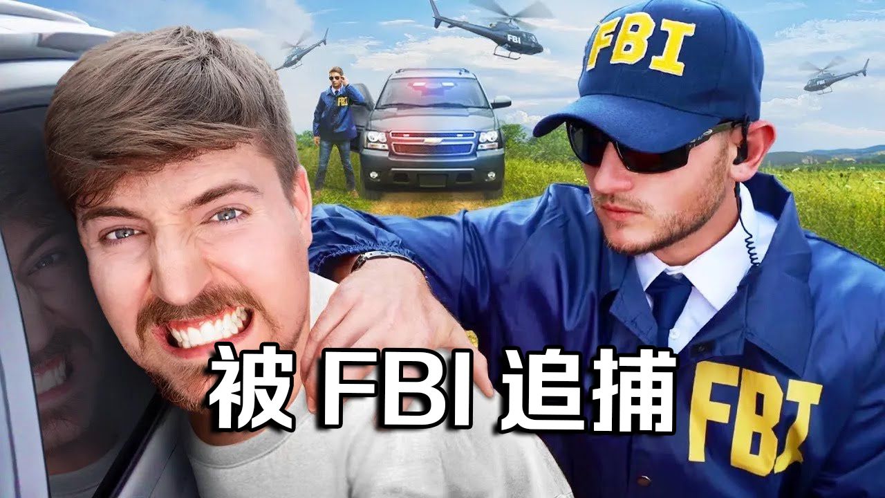 【MrBeast官方】我被FBI追捕了