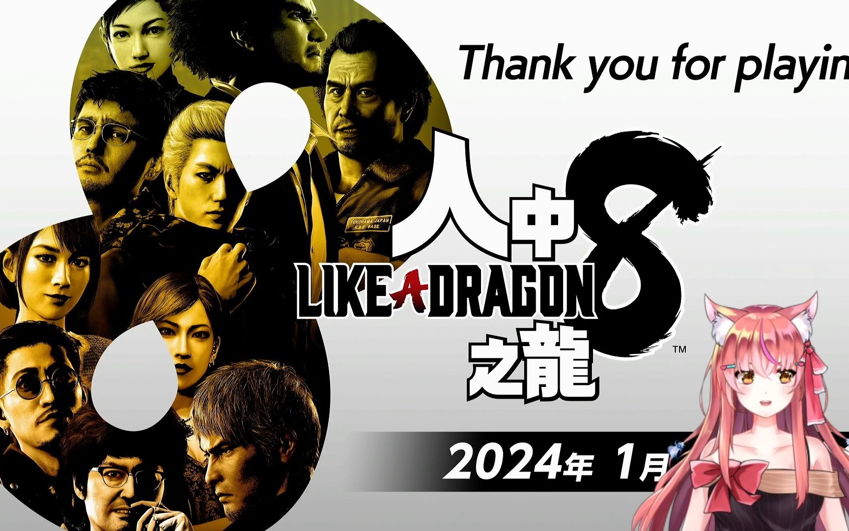 如龙8 有料试玩版 全流程【猫猫绯色花】