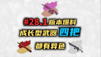 Download Video: #28.1版本爆料：四把成长型武器都有异色，西游记主题！ 新春工坊限时上线~