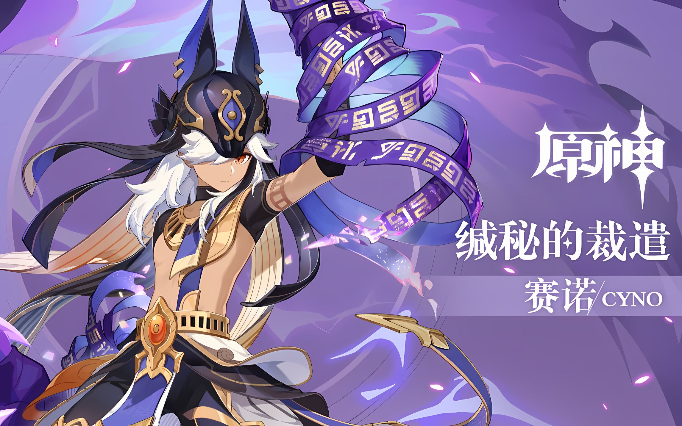 『4k /120』hdr《原神》拾枝杂谈-「赛诺:寂默狼行」