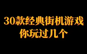 Download Video: 当年经典的30款街机游戏，你玩过几个，玩过5个的，都已经是大叔了，8090后的童年回忆