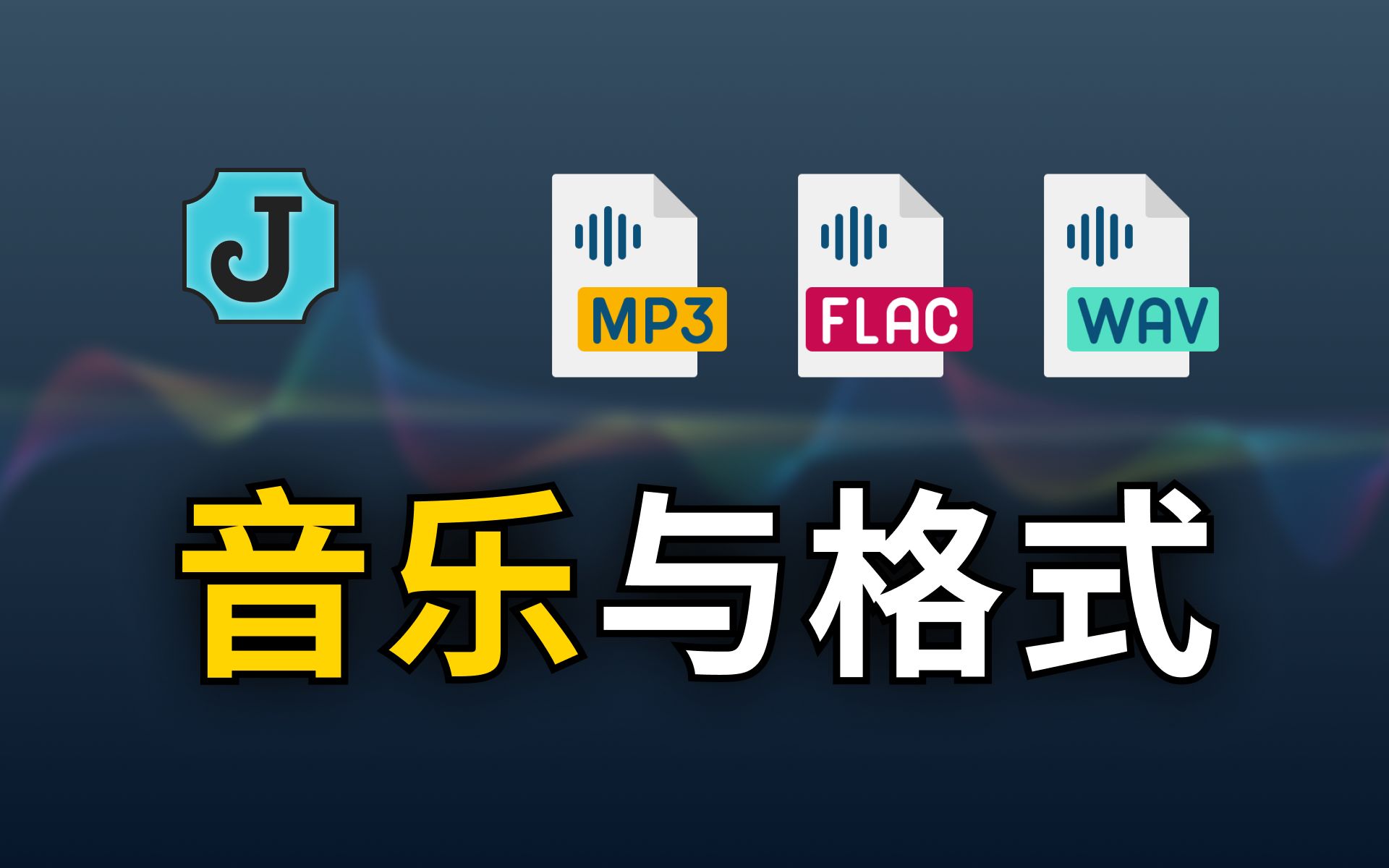 【一口吃胖】音乐与格式:计算机音频知识与常见文件格式(MP3、WAV、WMA、FLAC、AAC、OGG、PCM、M4A、Opus、MIDI)哔哩哔哩bilibili