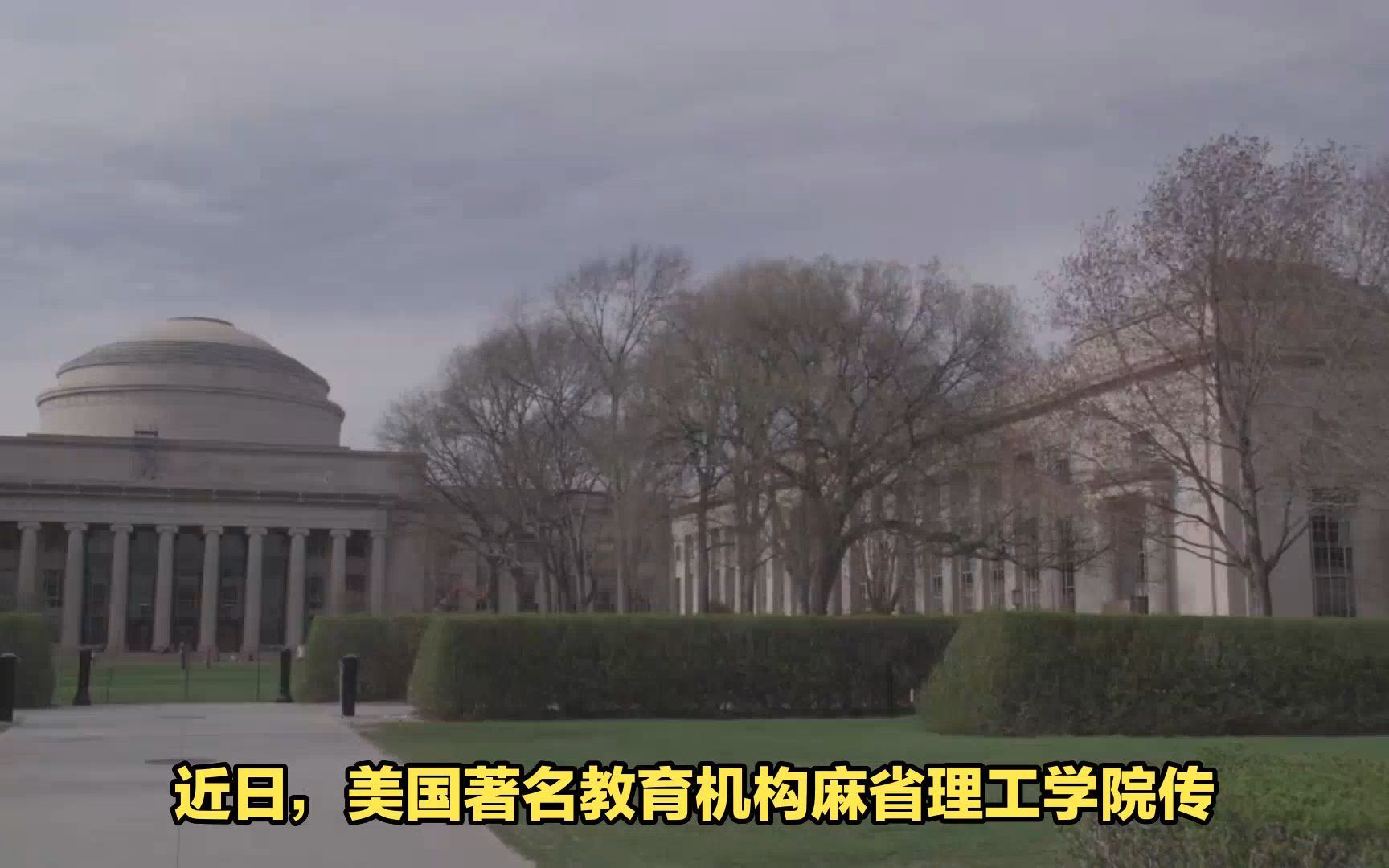 麻省理工学院中国博士生自杀身亡,警方正在调查原因