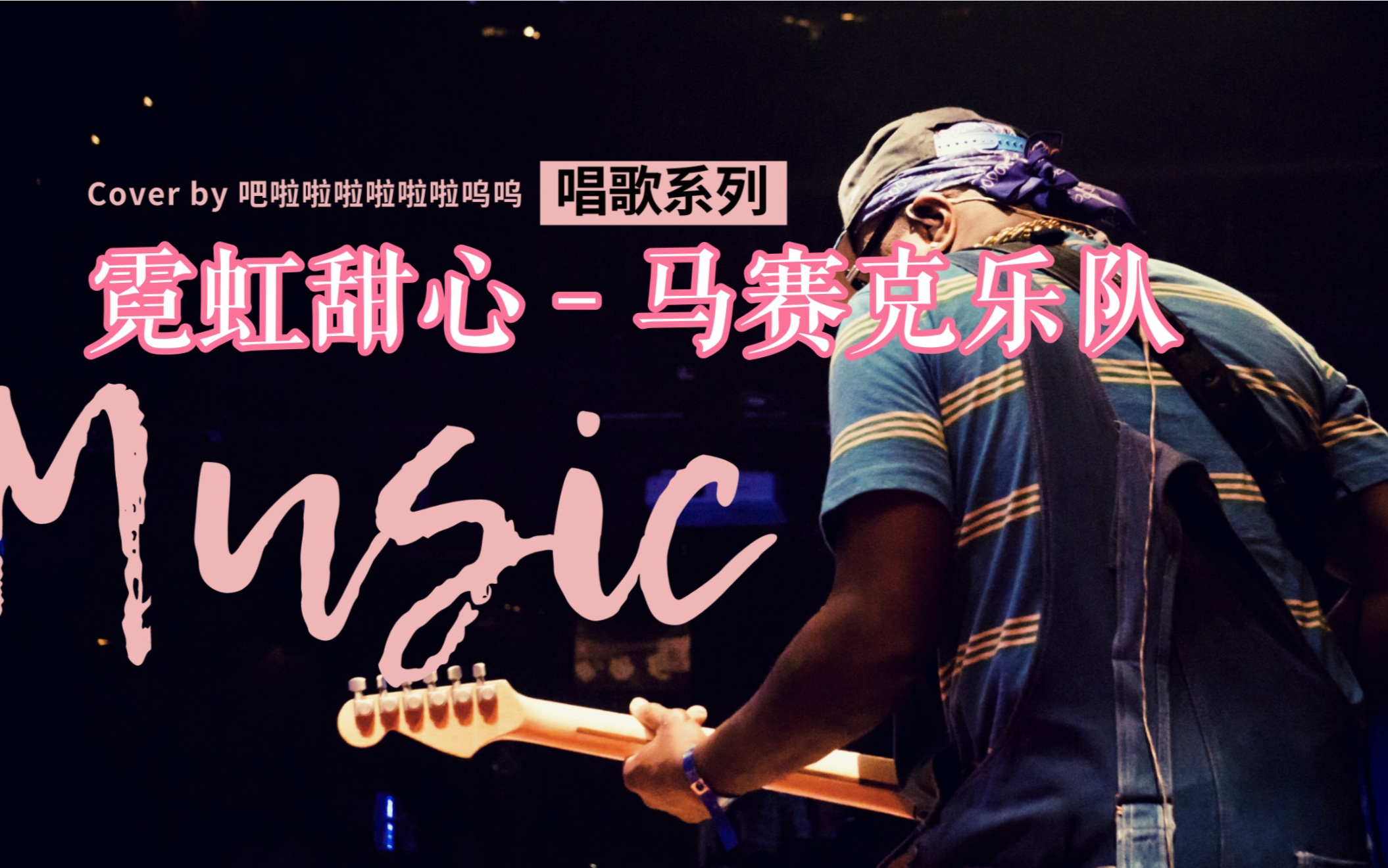 霓虹甜心 - 马赛克乐队 cover by 吧啦啦啦啦啦啦呜呜