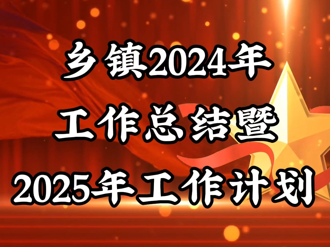 乡镇2024年工作总结暨2025年工作计划哔哩哔哩bilibili