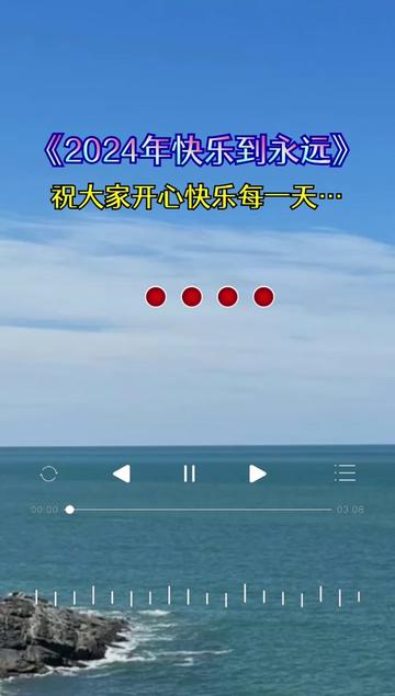 2024年快乐到永远#祝大家天天开心