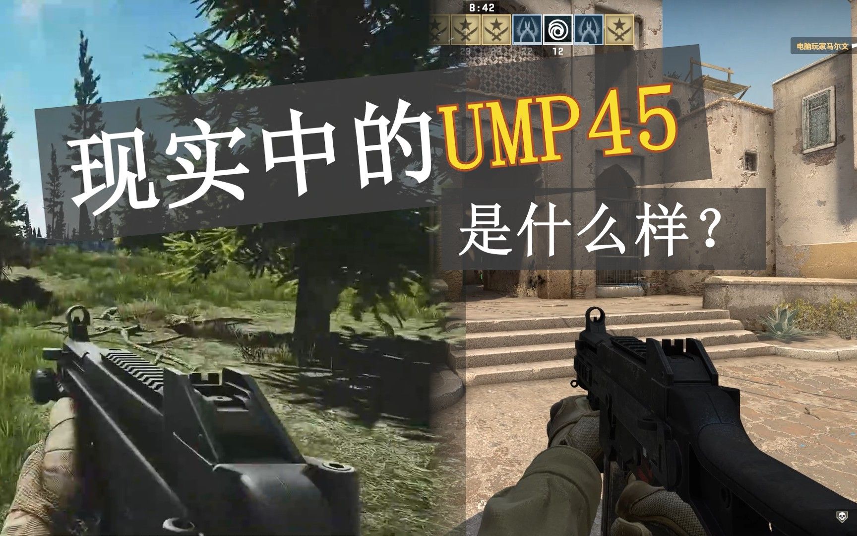 【游当别论】游戏里著名的UMP45,现实中是什么样?_哔哩哔哩_bilibili