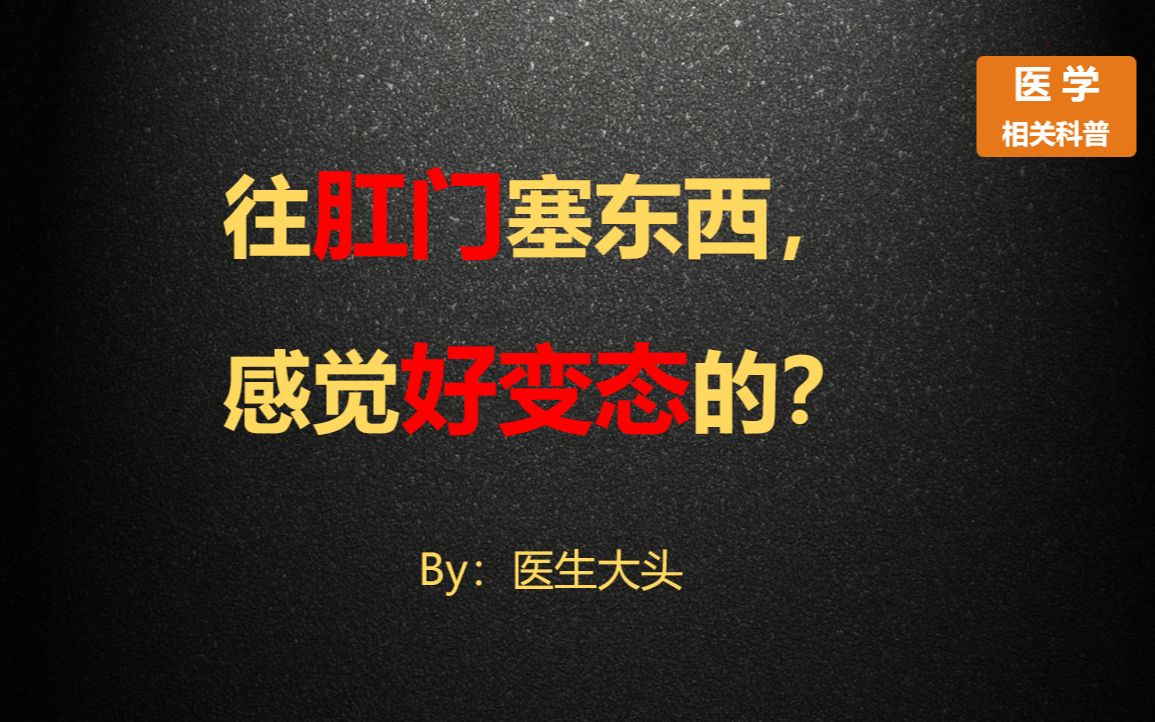 往肛门塞东西,怎么感觉好变态的?哔哩哔哩bilibili