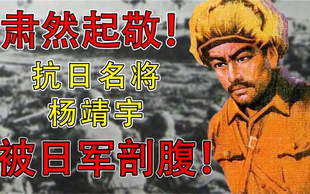 [图]1940年，日军将抗战英雄杨靖宇剖腹，看到其胃内容物肃然起敬！