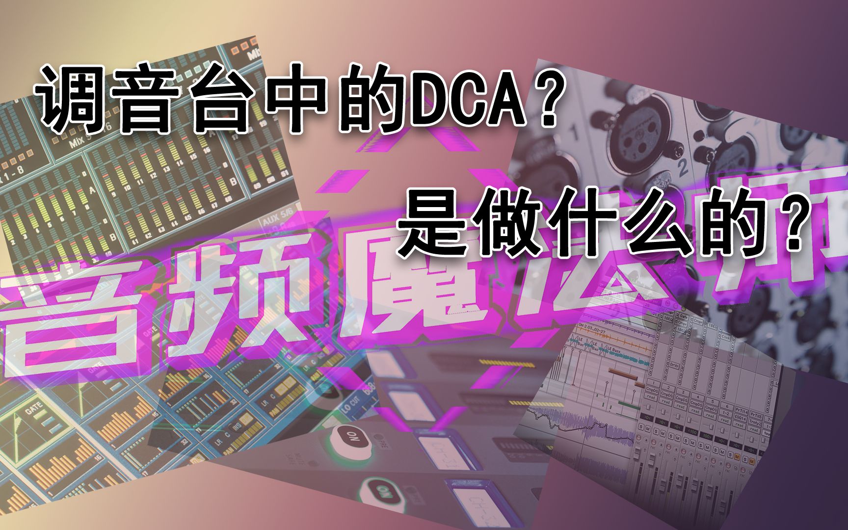 【音频魔法师】调音台中的DCA是做什么的呢?哔哩哔哩bilibili