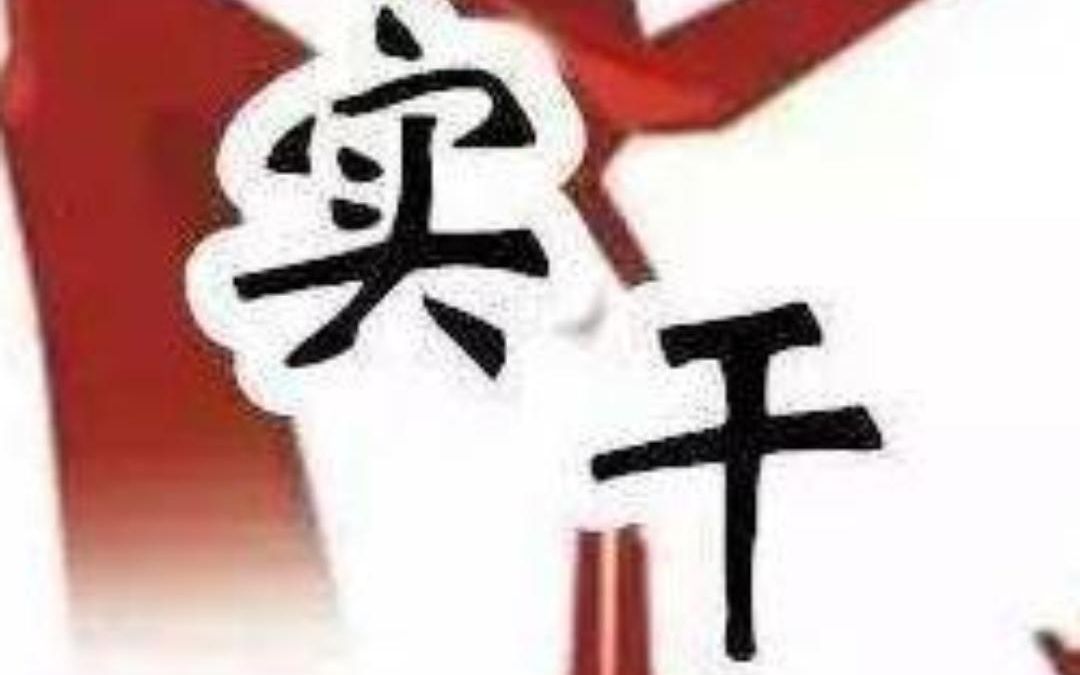 争当实干家,不做“客里空”哔哩哔哩bilibili