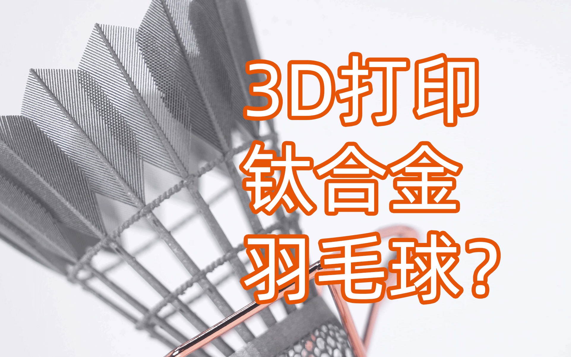 3D打印钛合金羽毛球?哔哩哔哩bilibili