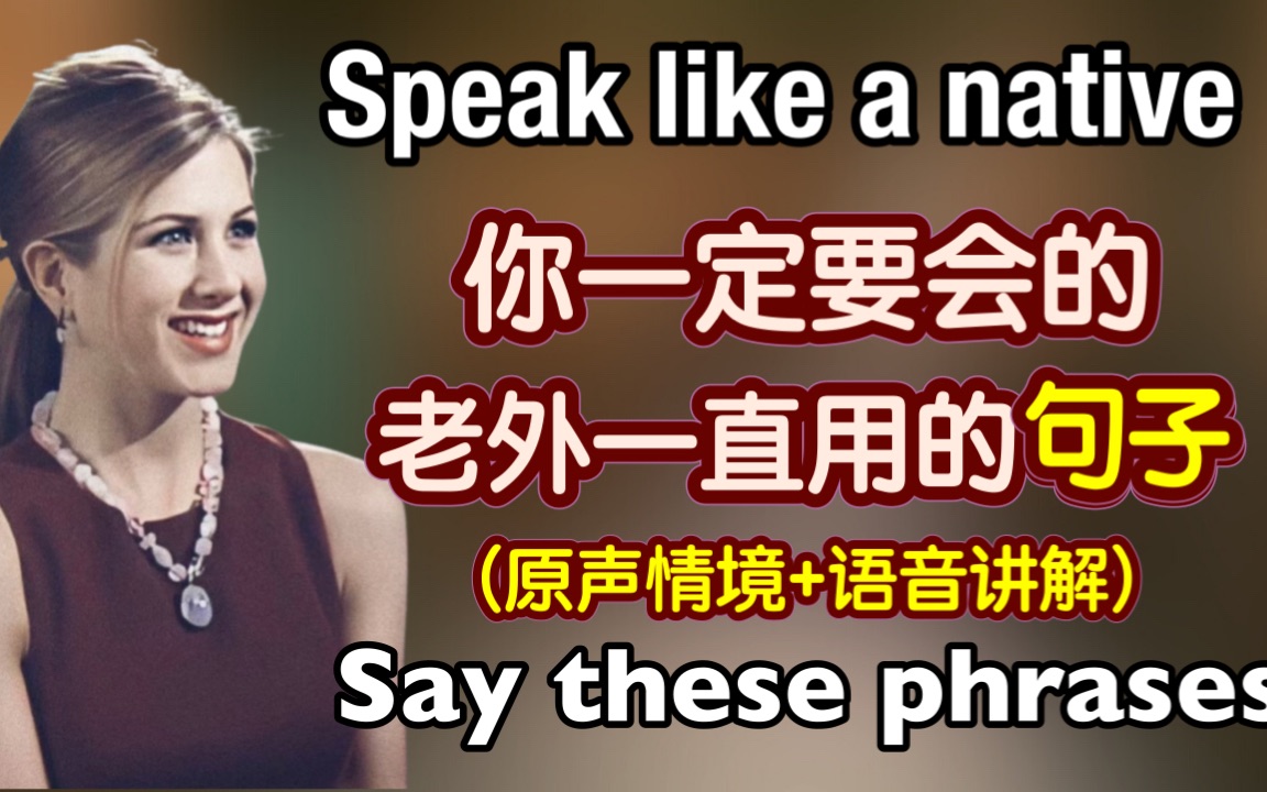 【每天都能用到的】在情境中不知不觉掌握这些老外一直用的表达,让你轻松说流利英文|地道 英语口语|日常 英语|phrases in English|生活 英语口语哔哩哔哩...