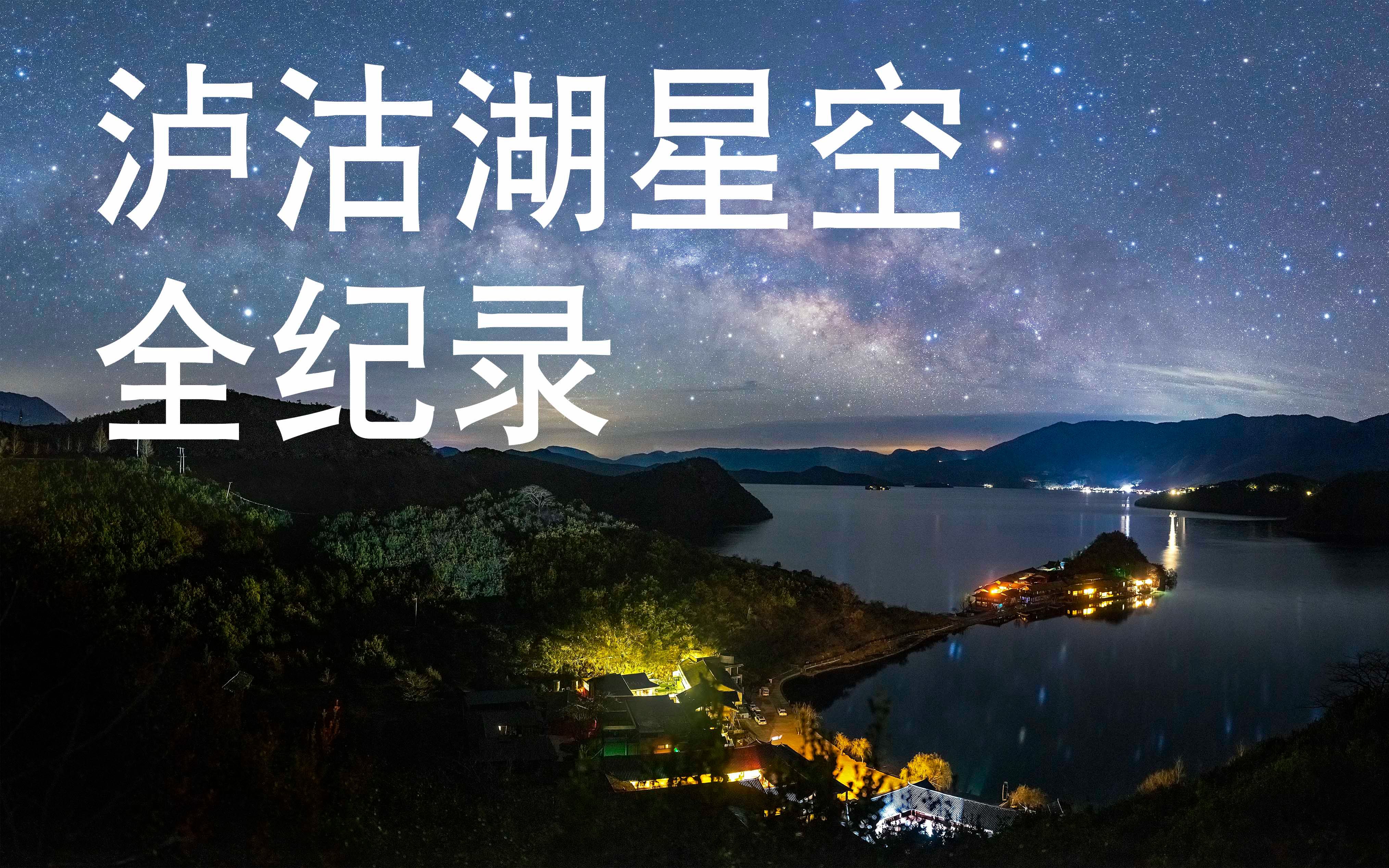 [图]【4K画质】泸沽湖星空全纪录