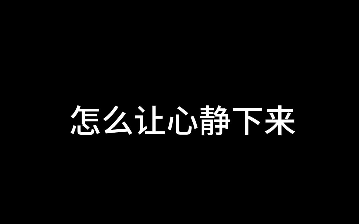 怎么让心静下来?哔哩哔哩bilibili