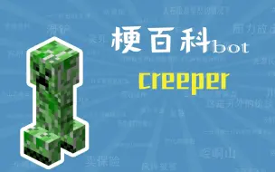 Download Video: creeper是什么梗【梗指南】