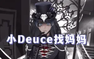 Descargar video: 【迪士尼扭曲仙境】小Deuce找妈妈【熟肉】