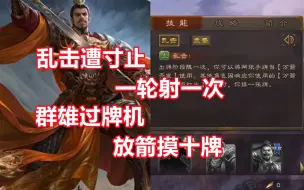 Download Video: 【三国杀百科423】新武将谋袁绍：一箭十牌的高贵名门