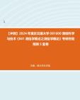 【冲刺】2024年+重庆交通大学081600测绘科学与技术《841测绘学概论之测绘学概论》考研终极预测5套卷真题哔哩哔哩bilibili