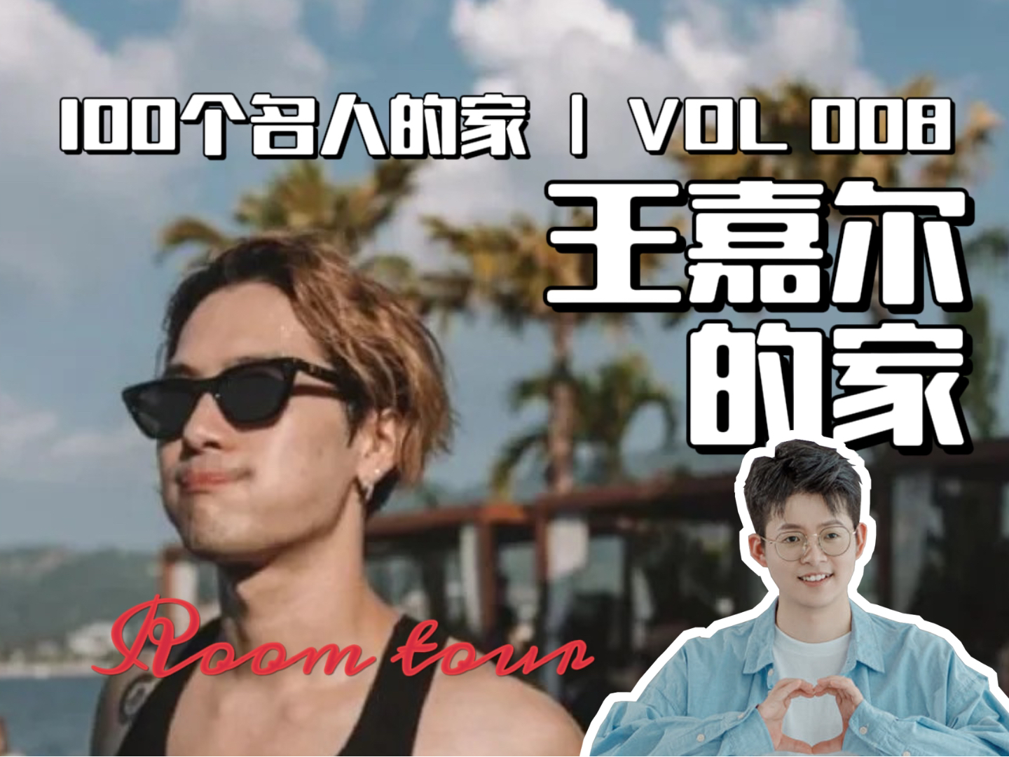 王嘉尔的家Roomtour哔哩哔哩bilibili