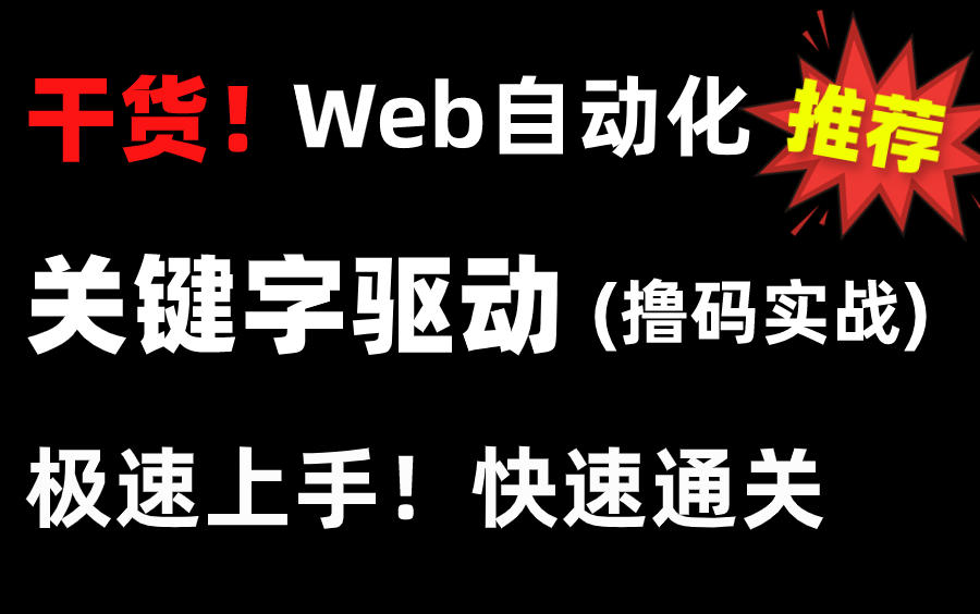 纯干货!Web自动化测试关键字驱动撸码实战,全程高能极速上手!哔哩哔哩bilibili