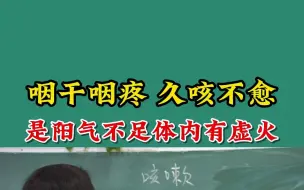 Télécharger la video: 咽干咽痛 久咳不愈 是阳气不足体内有虚火