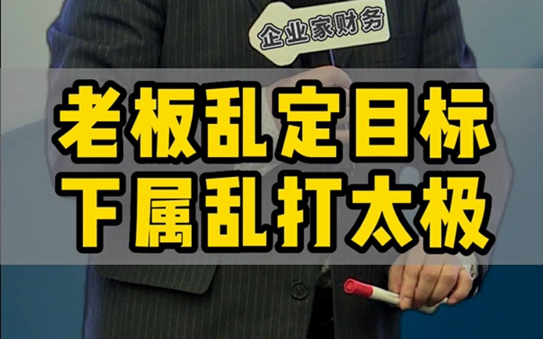 由于老板乱制定目标,导致了这搞笑的一幕.#目标 #预算 #财务管理 #企业管理#霍振先博士哔哩哔哩bilibili