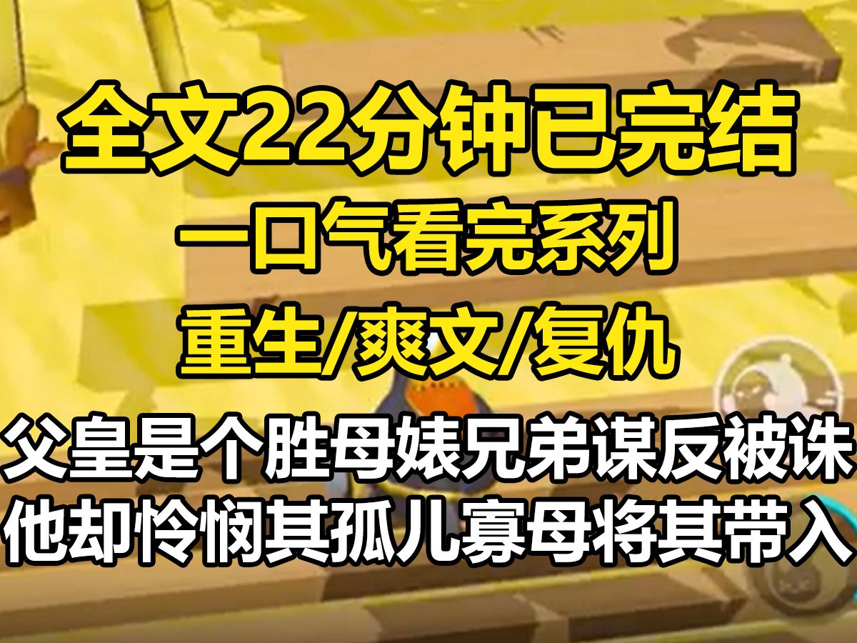 【全文已完结】父皇是个胜母婊,兄弟谋反被诛,他却怜悯其孤儿寡母,将其带入宫中悉心照料.他说做人应该心怀善念,罪不起家眷.后来,他口中的良善...