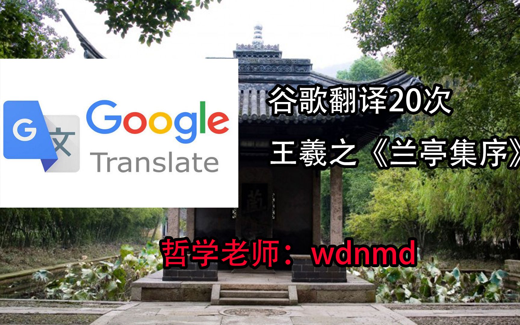 谷歌翻译20次王羲之《兰亭集序》后……哲学老师觉得很淦哔哩哔哩bilibili