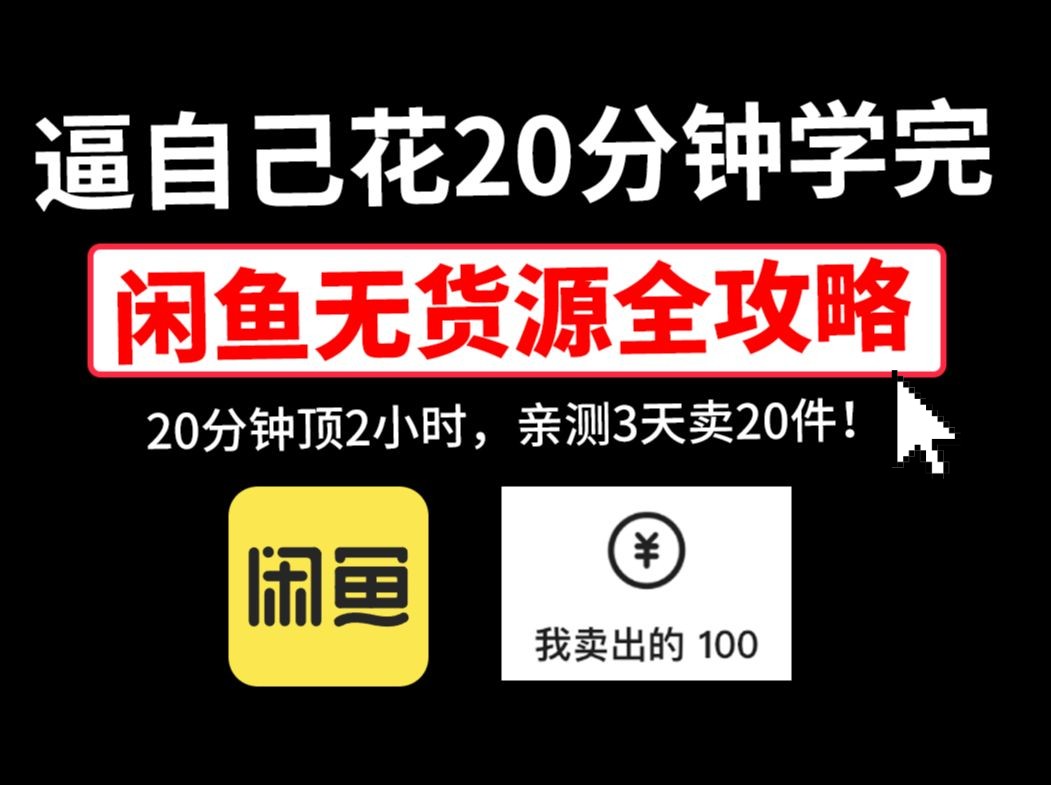 闲鱼副业入门教程,闲鱼副业赚钱攻略,闲鱼无货源项目拆解!闲鱼运营教程,闲鱼运营技巧,闲鱼无货源教程,闲鱼无货源选品,闲副业怎么做,闲鱼副...