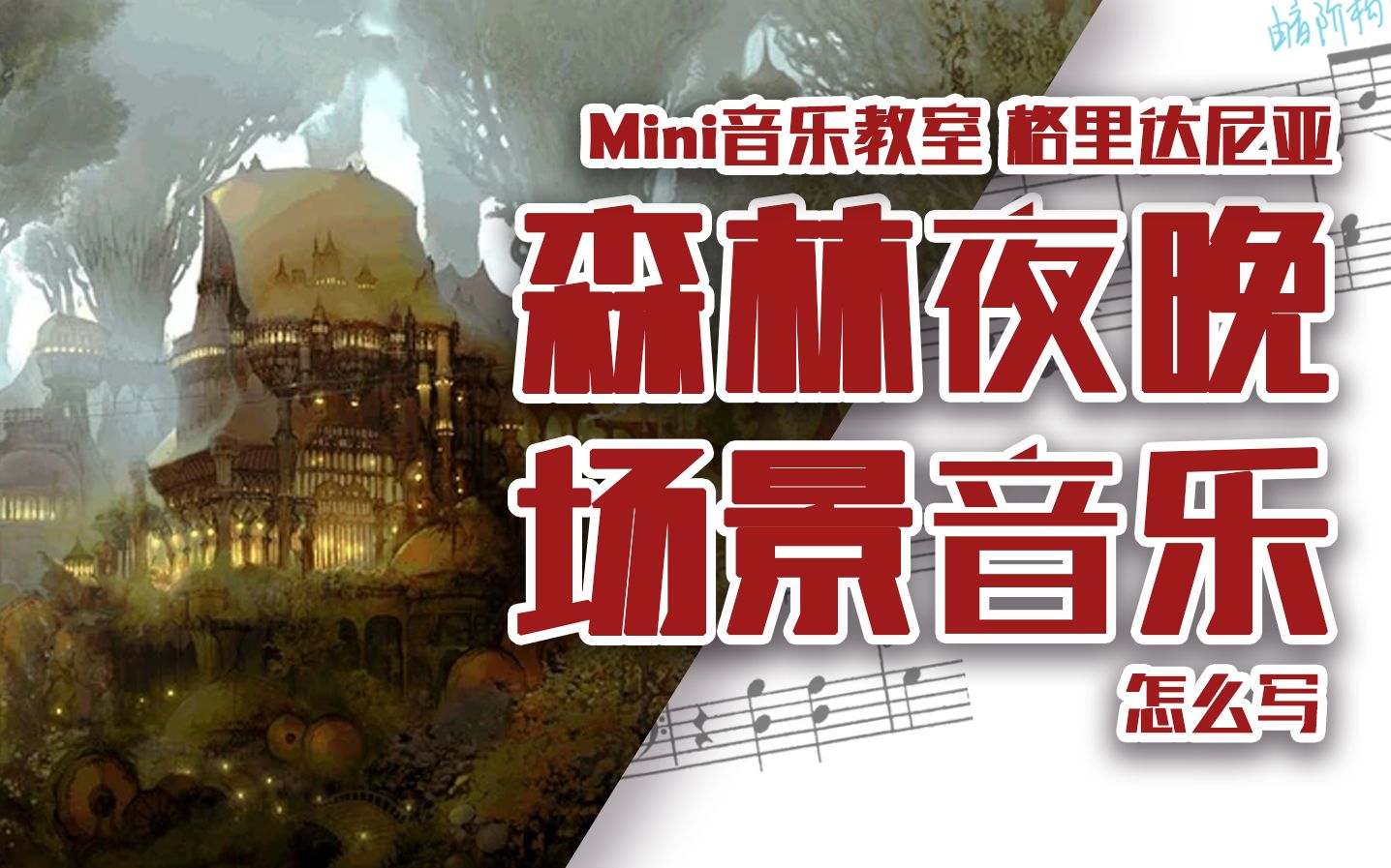 FF14的格里达尼亚夜晚音乐怎么写【Mini音乐教室】哔哩哔哩bilibili