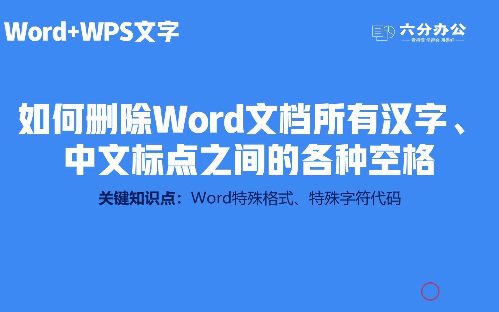 如何删除Word文档所有汉字、中文标点之间的各种空格哔哩哔哩bilibili