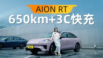 Video herunterladen: 静态体验AION RT：650公里续航+3C快充，售价杀入10万区间？