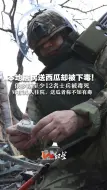 Скачать видео: 本地人送西瓜却被下毒！俄罗斯至少12名士兵被毒死  另有30人住院，送瓜者称不知西瓜有毒