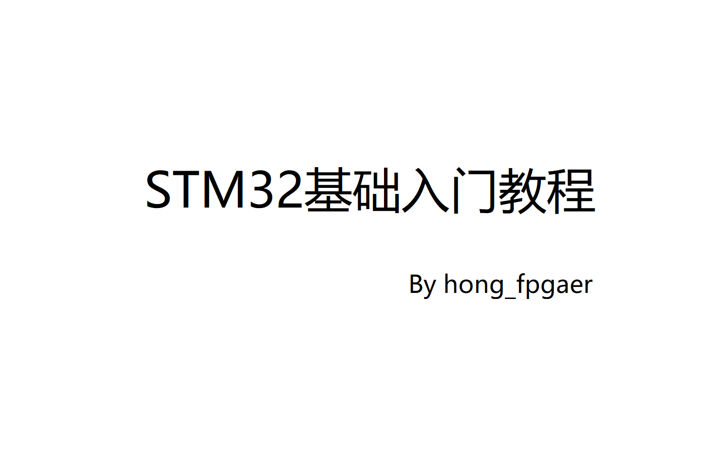 [图]STM32基础入门教程