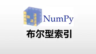 【Python与科学】2.6 布尔索引