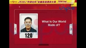 16年外研社英语演讲大赛冠军臧英杰 What Is Our World Made Of 哔哩哔哩 つロ干杯 Bilibili