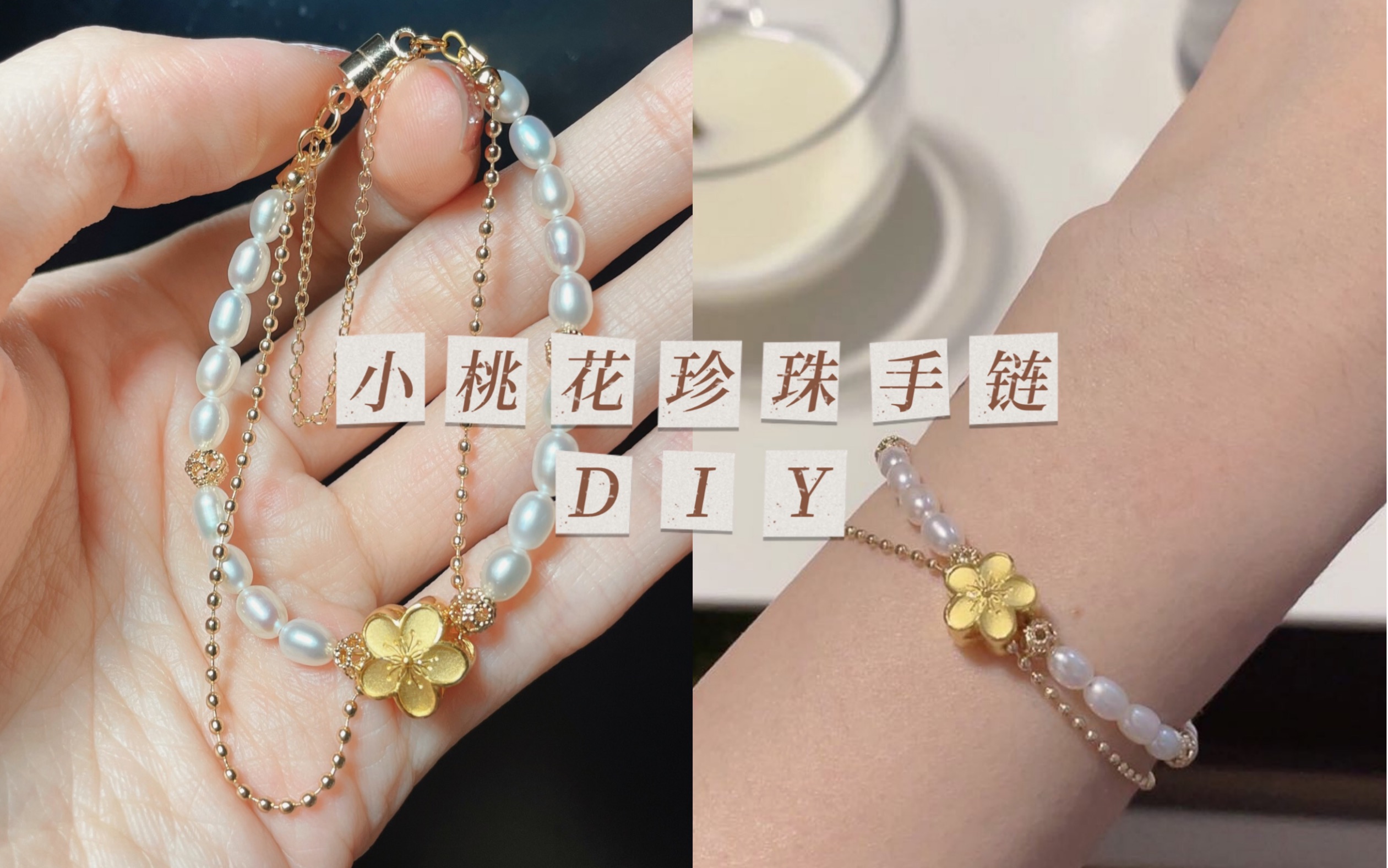 周大福小桃花珍珠手链DIY | 沉浸式原声助眠哔哩哔哩bilibili