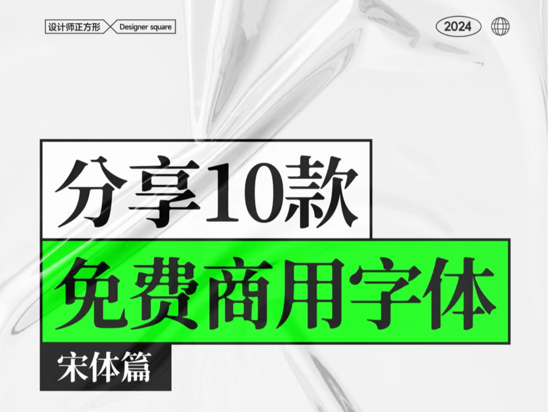 10款免费可商用字体,设计师必备,宋体篇哔哩哔哩bilibili