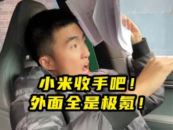 Video herunterladen: 极氪：小米？露头就秒！