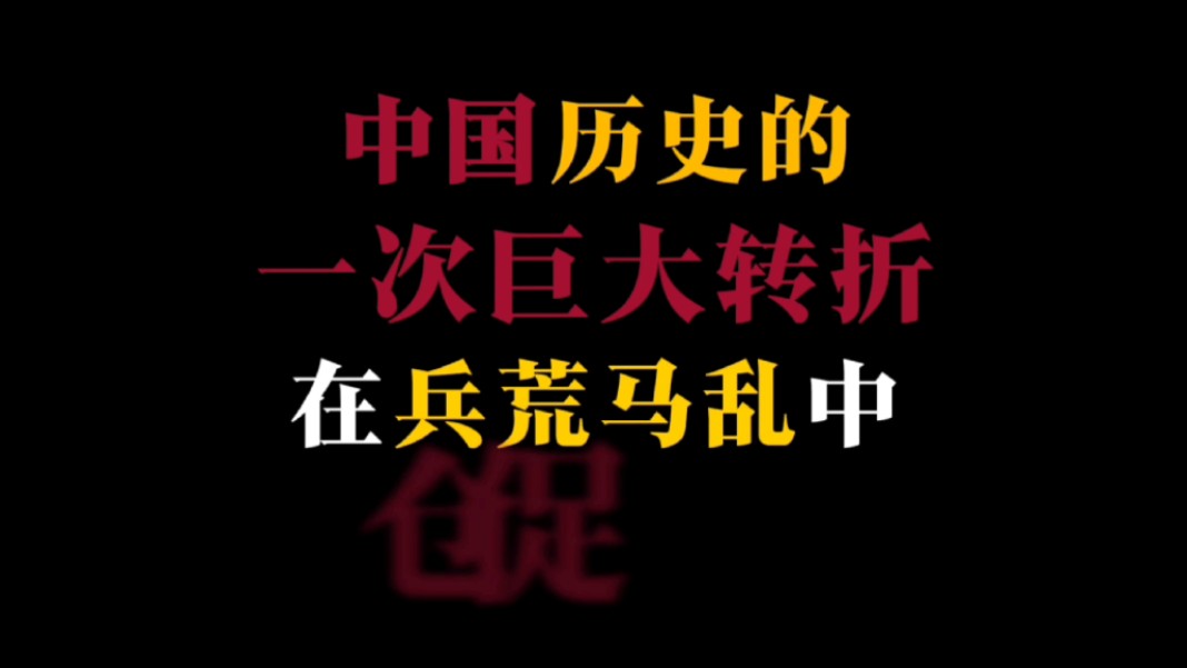 中国历代王朝由盛转衰点部分文案借鉴纪录片【中国】内容.个人观点,如有错误,还望海涵和指正!哔哩哔哩bilibili