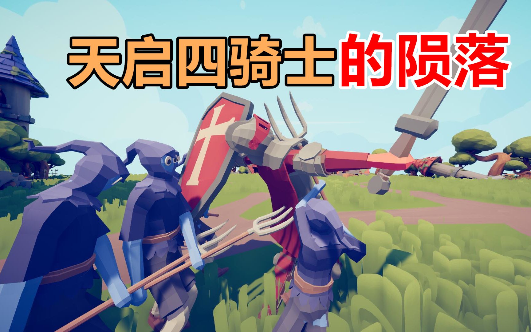 活动作品全面战争模拟器血色的净土29天启四骑士的陨落