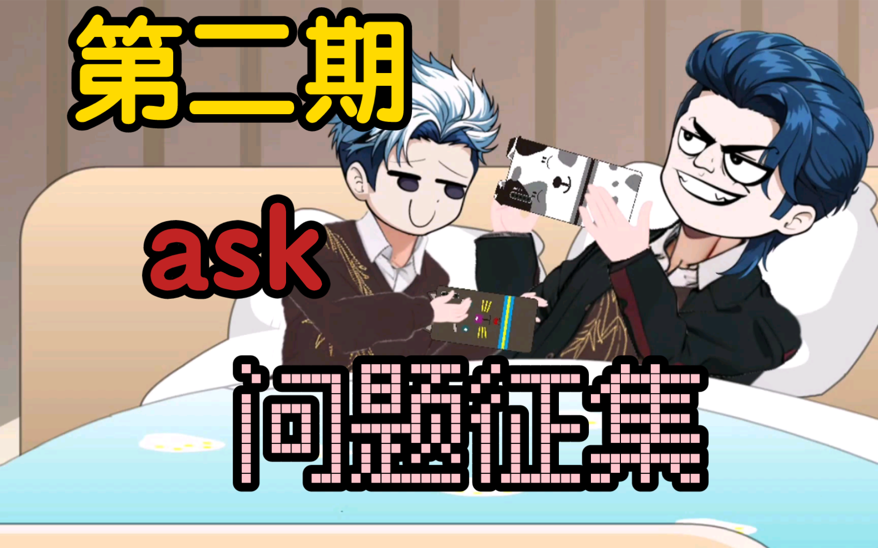 第二期ask问题征集哔哩哔哩bilibili