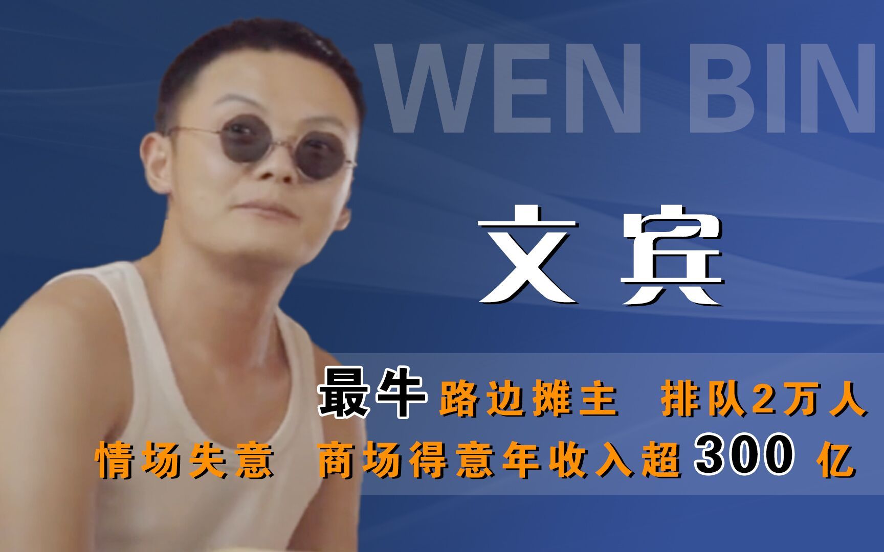 文宾:最牛路边摊主,因贫穷被前女友抛弃,如今年收入超300亿哔哩哔哩bilibili